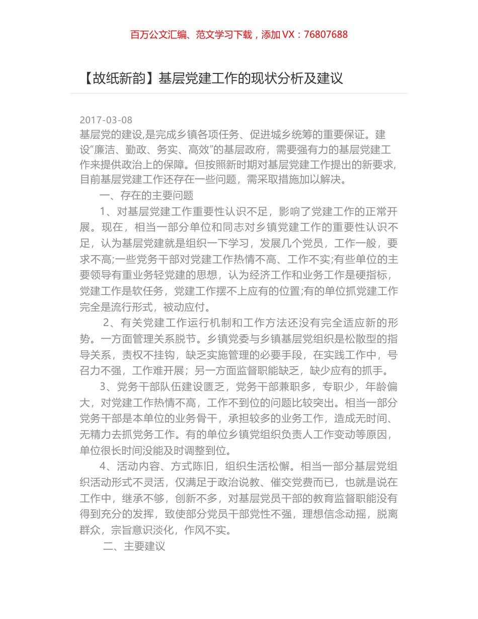 基层党建工作的现状分析及建议.docx_第1页