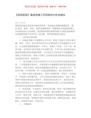 基层党建工作的现状分析及建议.docx