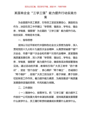 某国有企业“三学三强”能力提升行动实施方案.docx