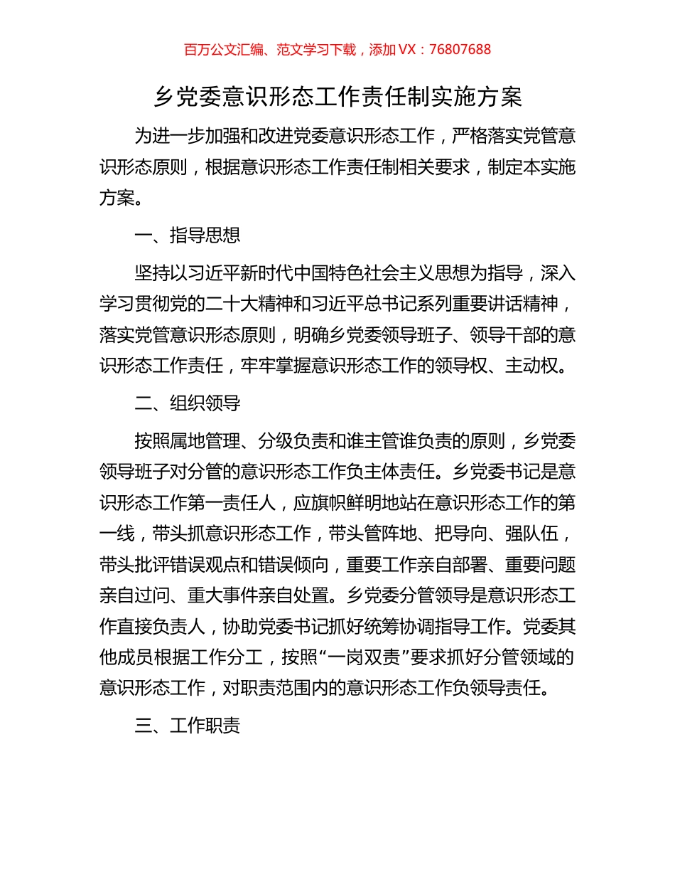 乡党委意识形态工作责任制实施方案.docx_第1页