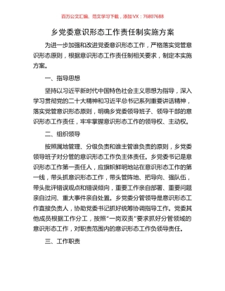 乡党委意识形态工作责任制实施方案.docx