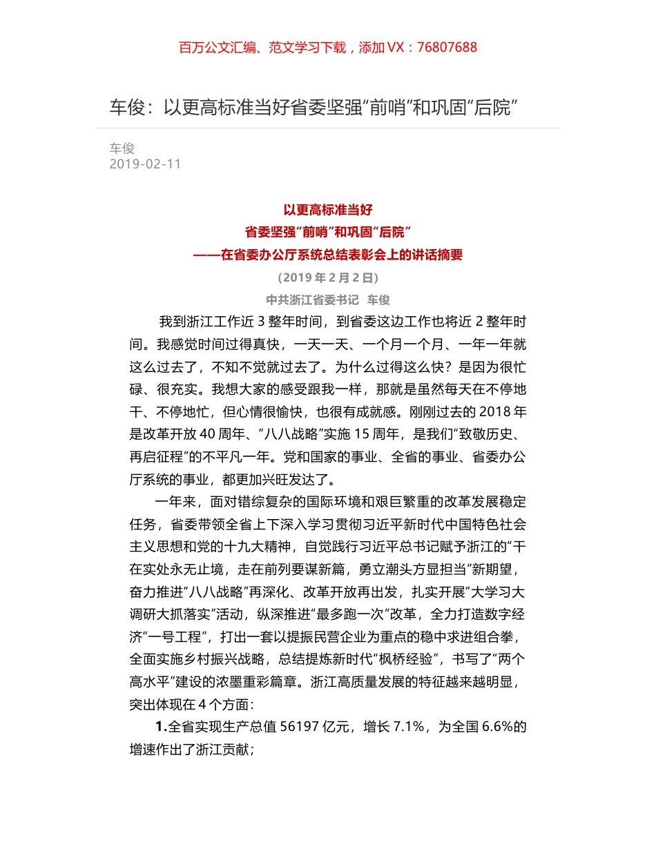 车俊：以更高标准当好省委坚强“前哨”和巩固“后院”.docx_第1页
