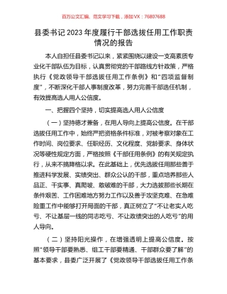 县委书记2023年度履行干部选拔任用工作职责情况的报告.docx