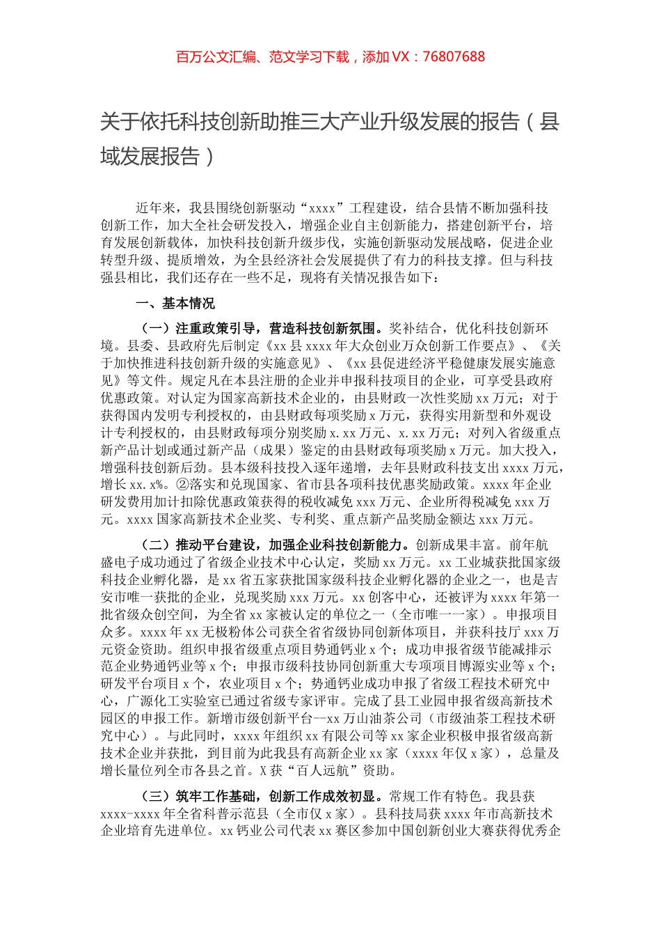 关于依托科技创新助推三大产业升级发展的报告（县域发展报告）.docx_第1页