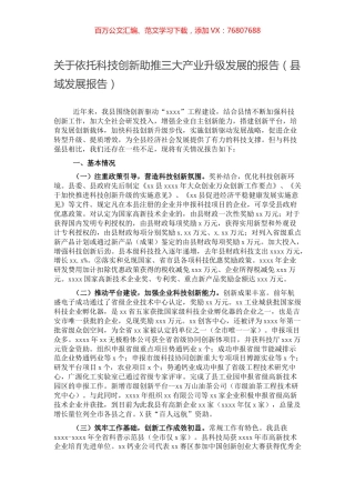 关于依托科技创新助推三大产业升级发展的报告（县域发展报告）.docx