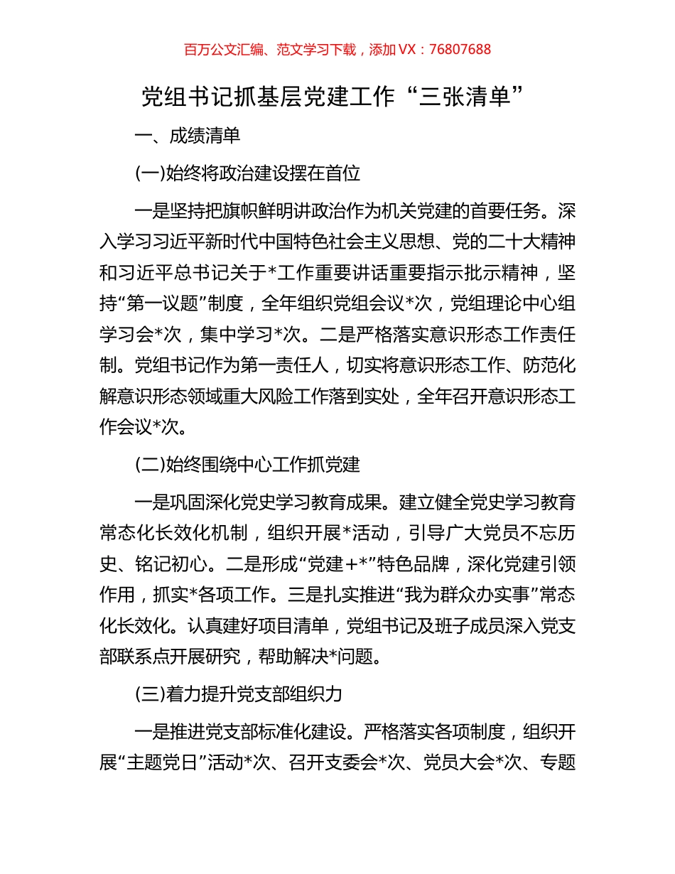 党组书记抓基层党建工作“三张清单”.docx_第1页