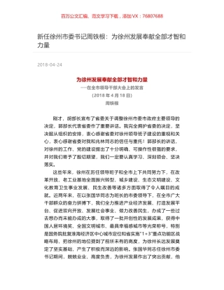 新任徐州市委书记周铁根：为徐州发展奉献全部才智和力量.docx