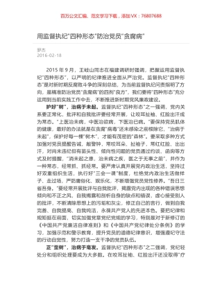 用监督执纪“四种形态”防治党员“贪腐病”.docx