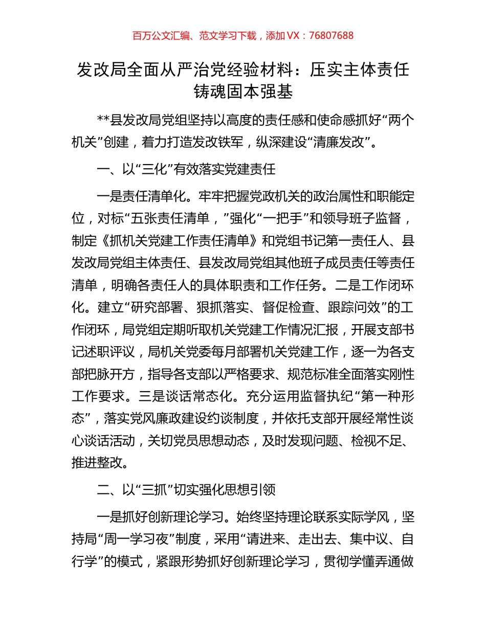 发改局全面从严治党经验材料：压实主体责任铸魂固本强基.docx_第1页