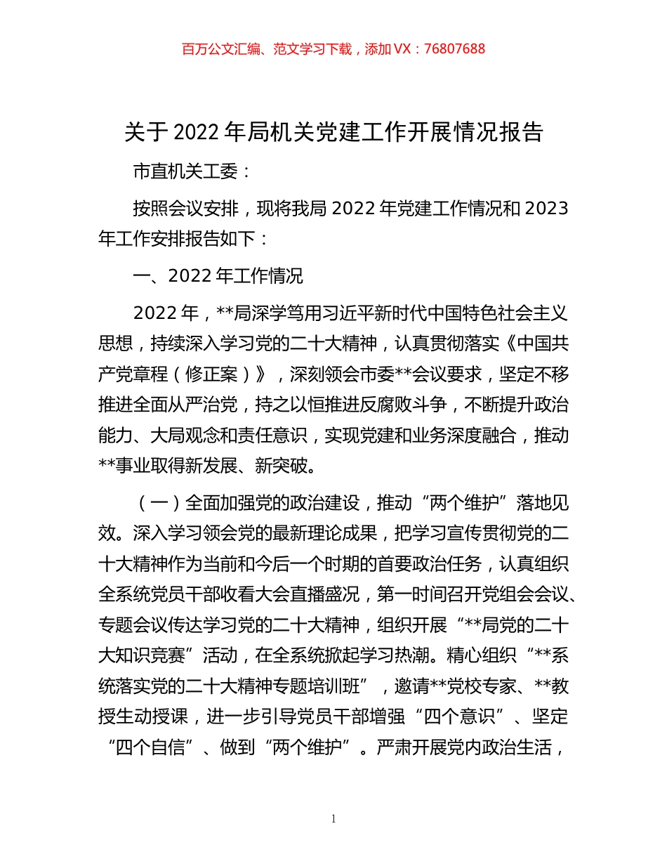 -关于2022年局机关党建工作开展情况报告.docx_第1页