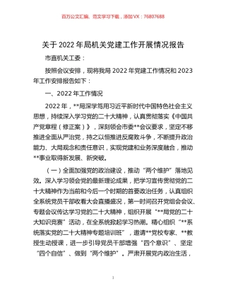 -关于2022年局机关党建工作开展情况报告.docx