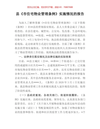县《市住宅物业管理条例》实施情况的报告.docx