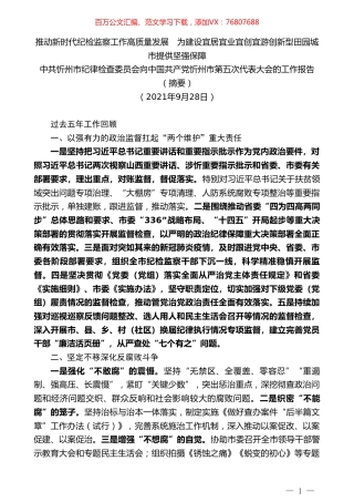 中共忻州市纪律检查委员会向中国共产党忻州市第五次代表大会的工作报告.doc