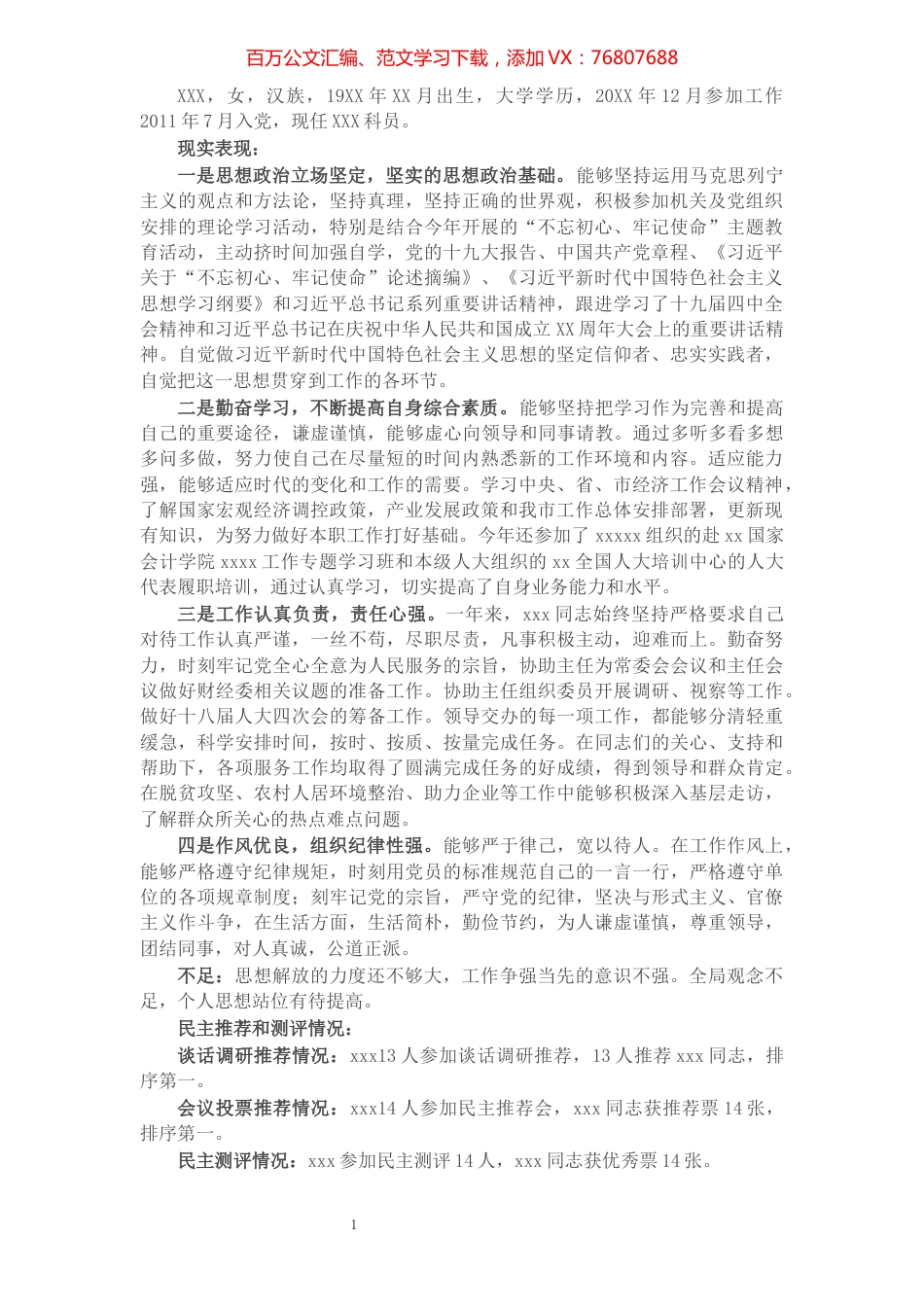 XX同志个人考察材料​​​​​​​​​​​.docx_第1页