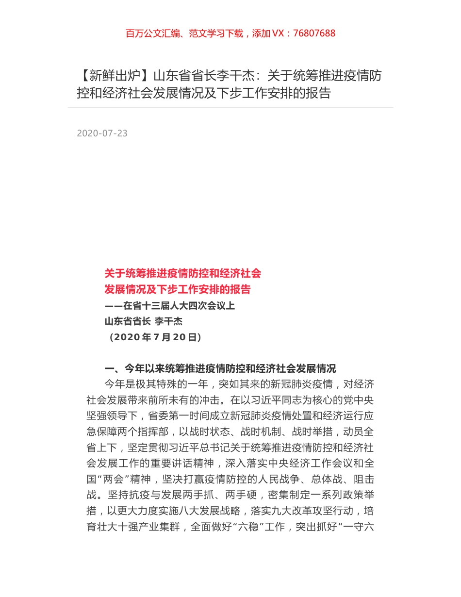 山东省省长李干杰：关于统筹推进疫情防控和经济社会发展情况及下步工作安排的报告.docx_第1页