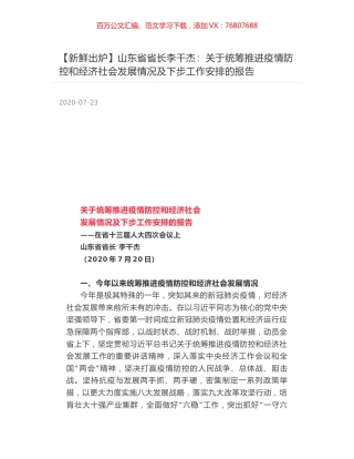 山东省省长李干杰：关于统筹推进疫情防控和经济社会发展情况及下步工作安排的报告.docx