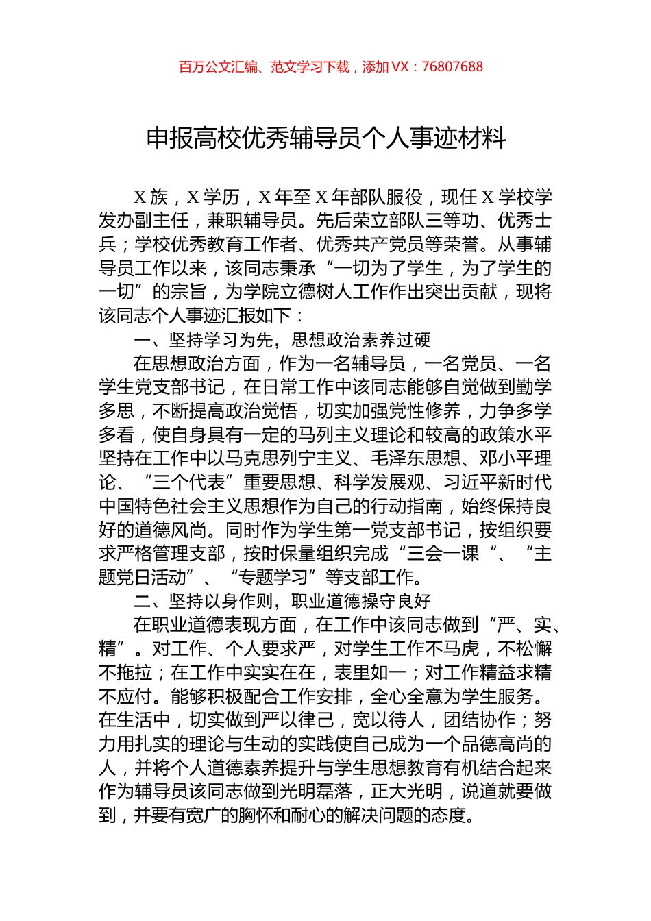 申报高校优秀辅导员个人事迹材料.docx_第1页