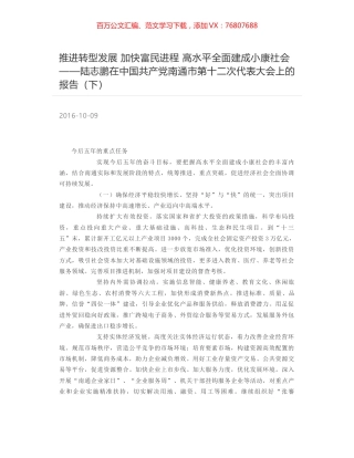 推进转型发展 加快富民进程 高水平全面建成小康社会——陆志鹏在中国共产党南通市第十二次代表大会上的报告（下）.docx