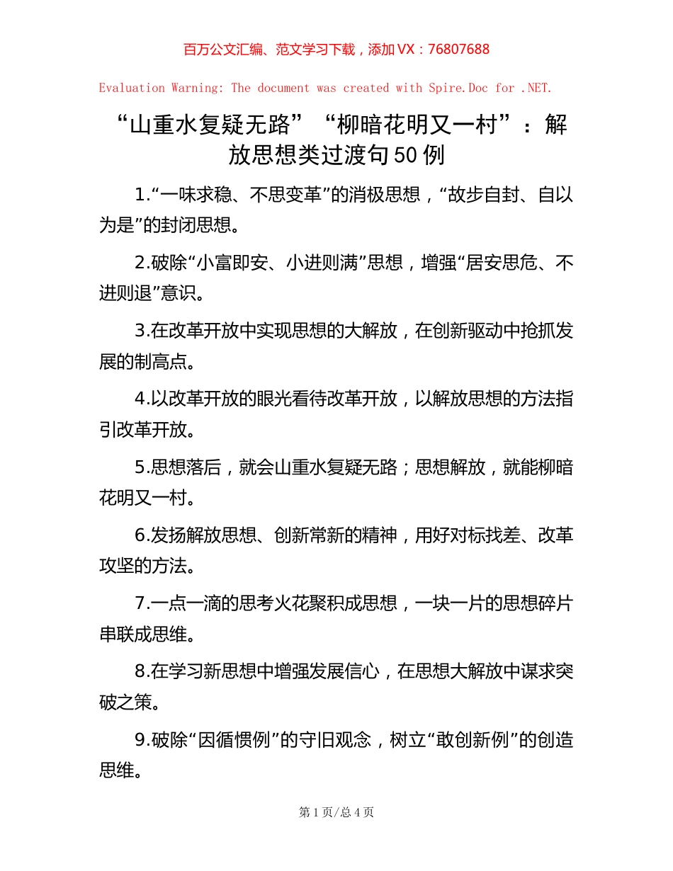 “山重水复疑无路”“柳暗花明又一村”：解放思想类过渡句50例.docx_第1页