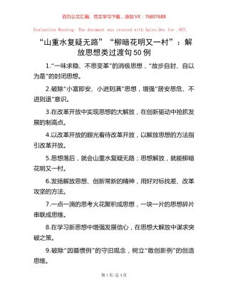 “山重水复疑无路”“柳暗花明又一村”：解放思想类过渡句50例.docx