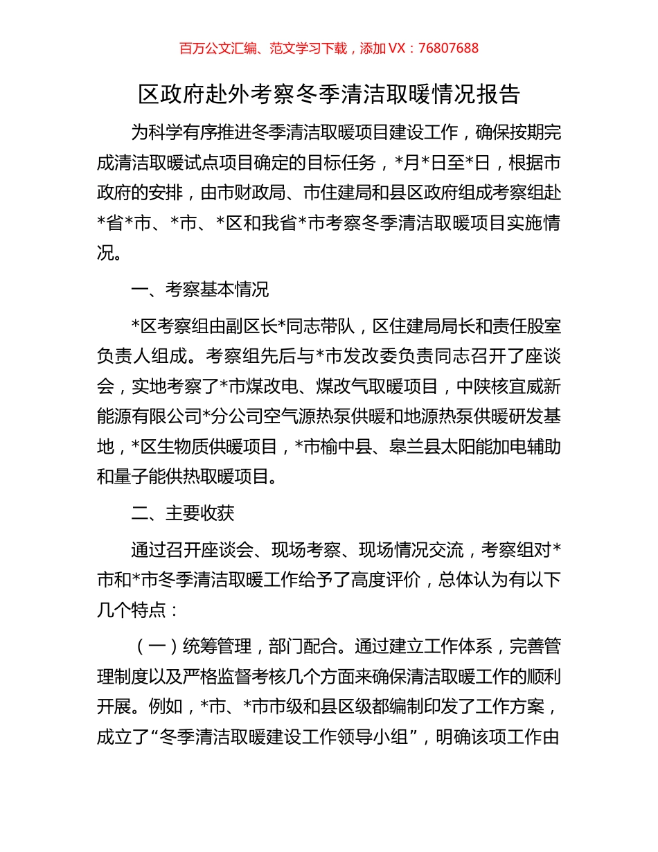 区政府赴外考察冬季清洁取暖情况报告.docx_第1页