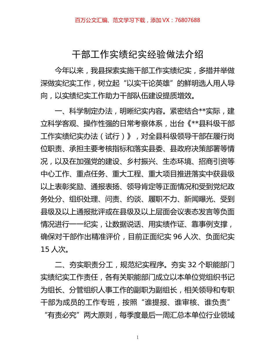 -干部工作实绩纪实经验做法介绍.docx_第1页