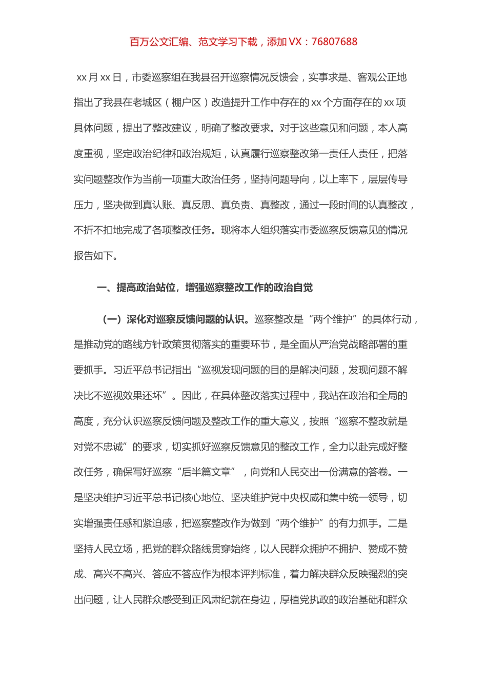 县老城区（棚户区）改造巡察反馈意见第一责任人组织落实情况的报告（县委书记）.docx_第1页