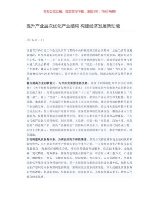 提升产业层次优化产业结构 构建经济发展新动能.docx