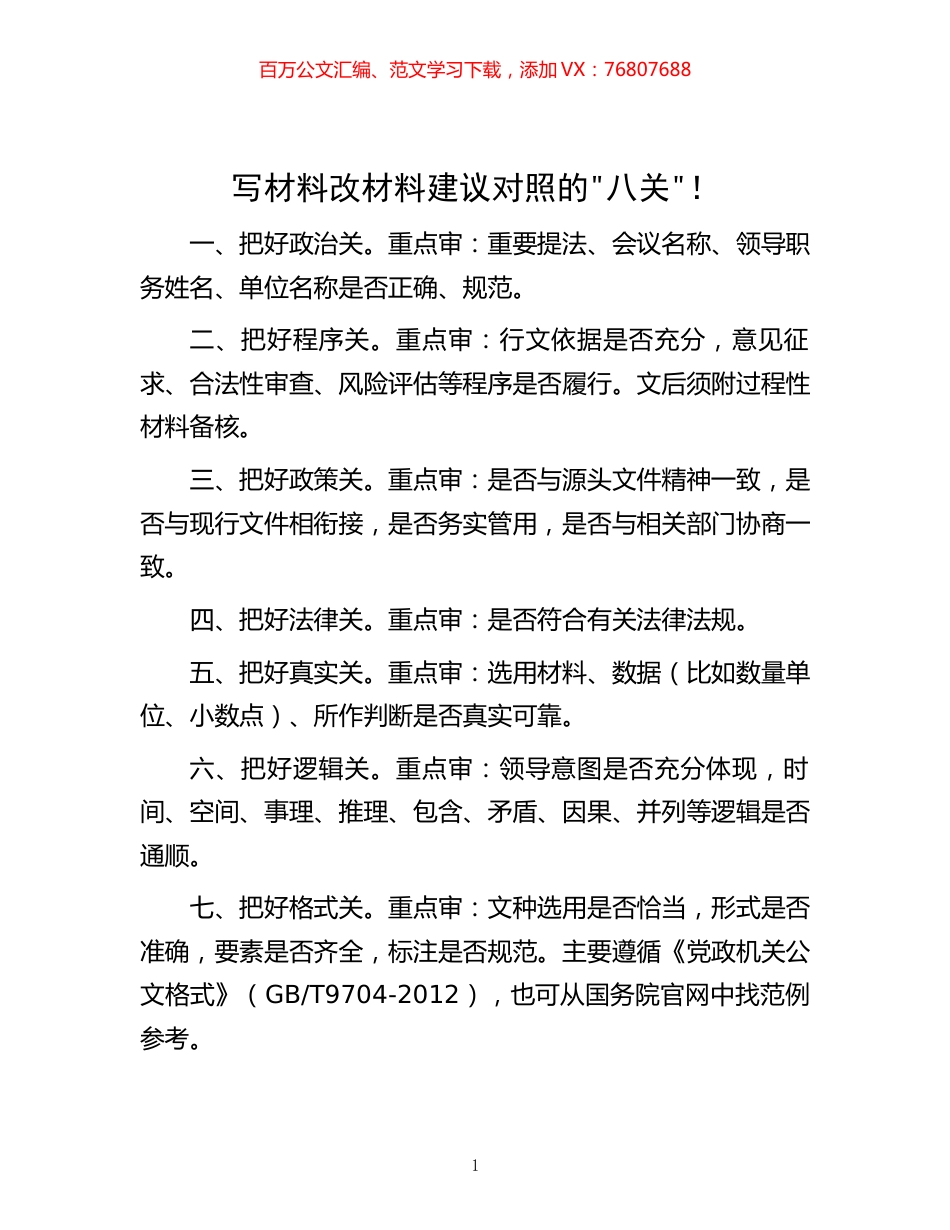 -写材料改材料建议对照的”八关”！.docx_第1页
