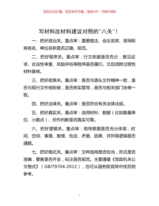-写材料改材料建议对照的”八关”！.docx