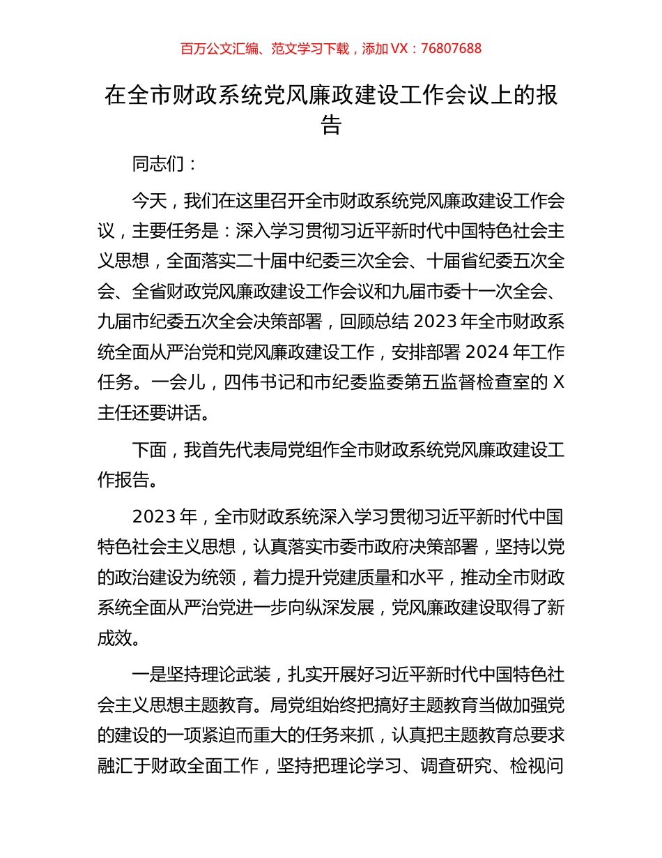 在全市财政系统党风廉政建设工作会议上的报告.docx_第1页