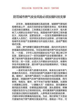 防范城市燃气安全风险必须加强科技支撑.docx