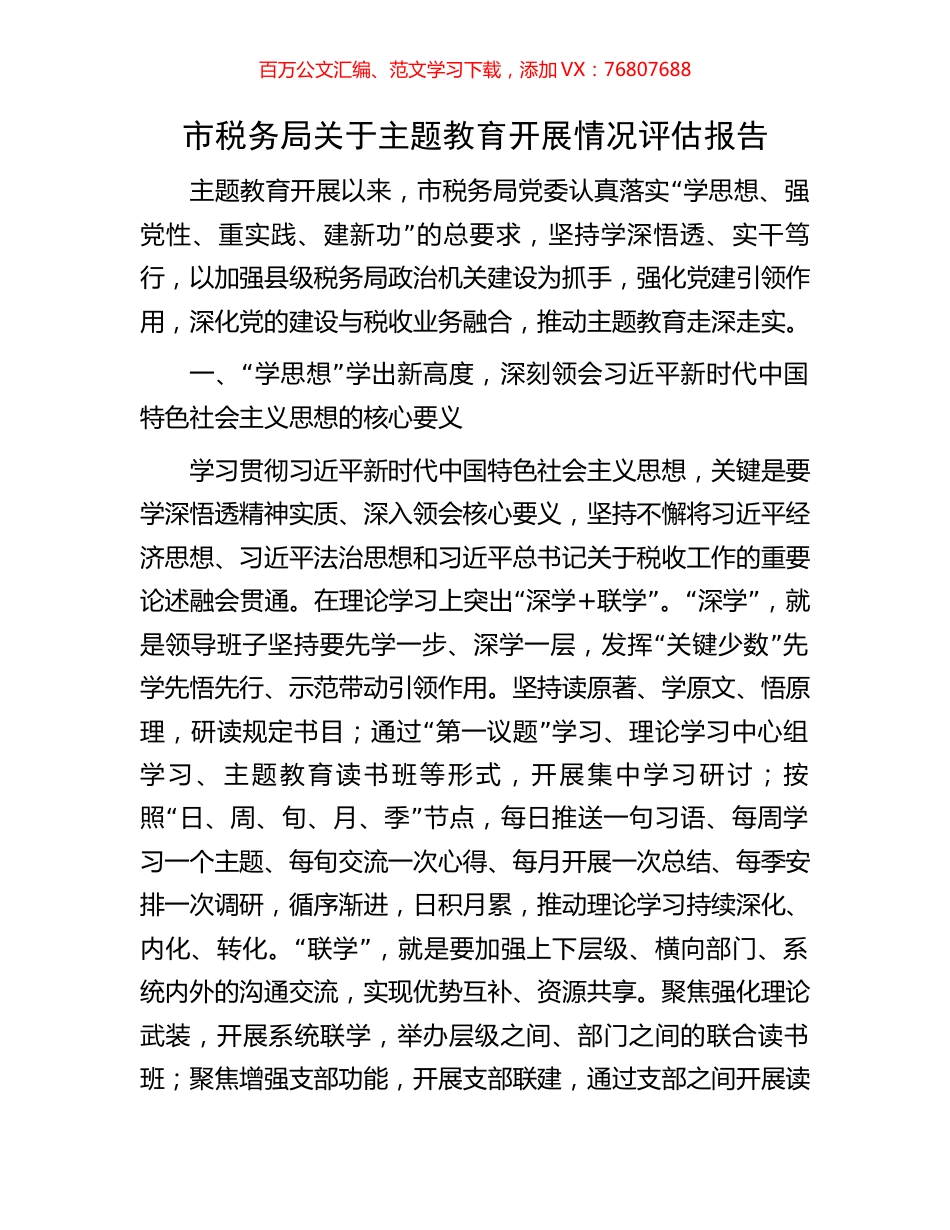 市税务局关于主题教育开展情况评估报告.docx_第1页