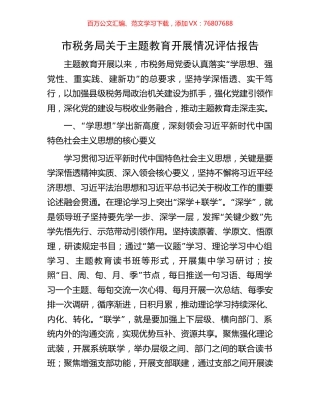 市税务局关于主题教育开展情况评估报告.docx