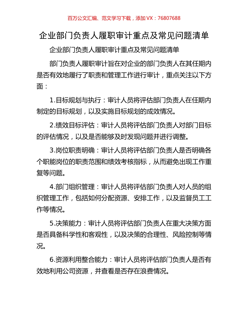 企业部门负责人履职审计重点及常见问题清单.docx_第1页