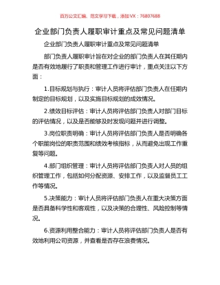 企业部门负责人履职审计重点及常见问题清单.docx