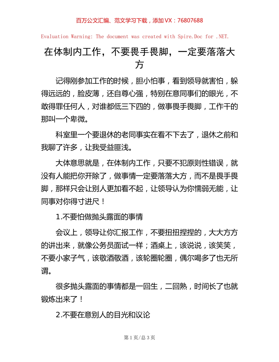 在体制内工作，不要畏手畏脚，一定要落落大方.docx_第1页