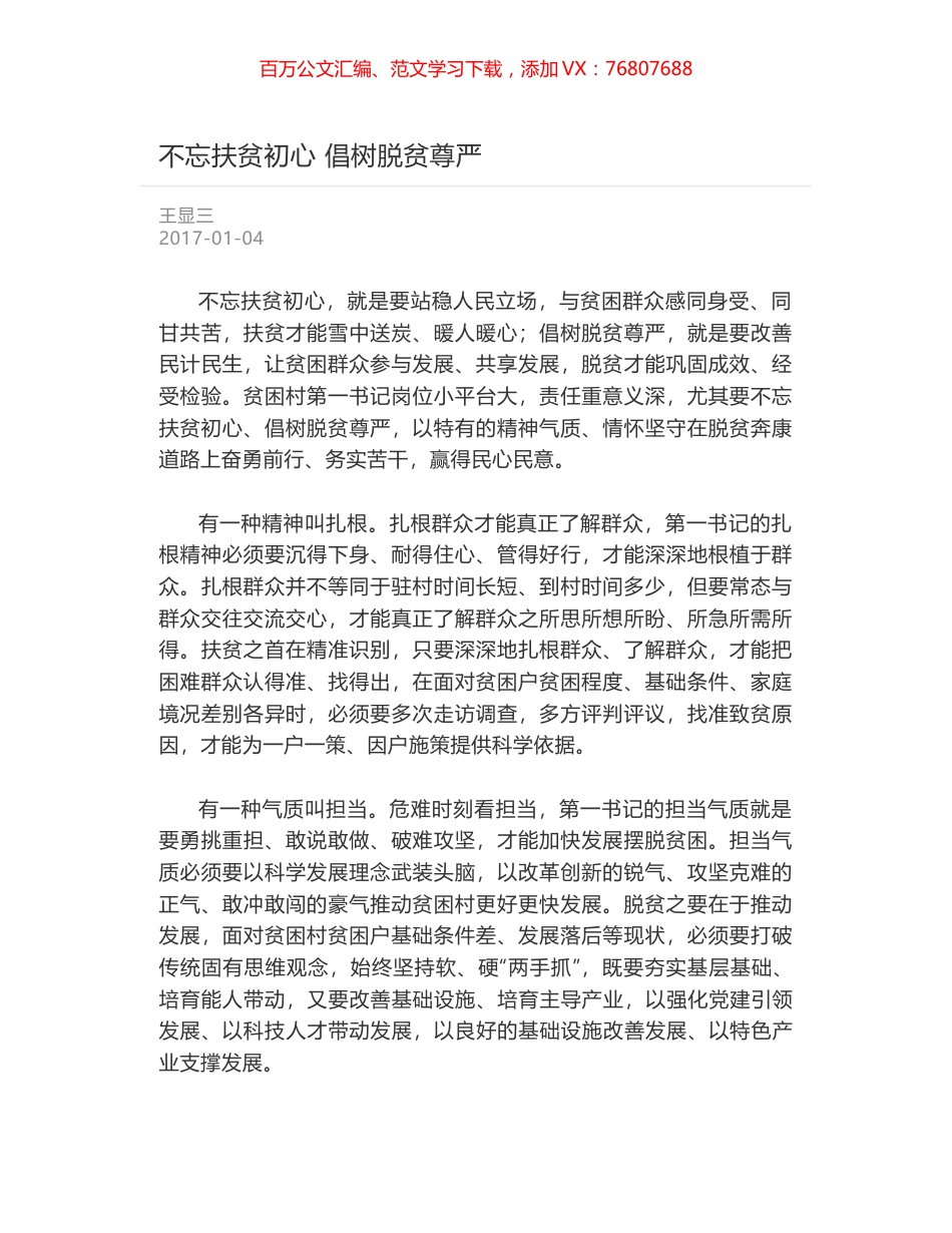 不忘扶贫初心 倡树脱贫尊严.docx_第1页