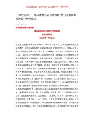 上海市委书记：高举浦东开发开放旗帜  奋力创造新时代改革开放新奇迹.docx