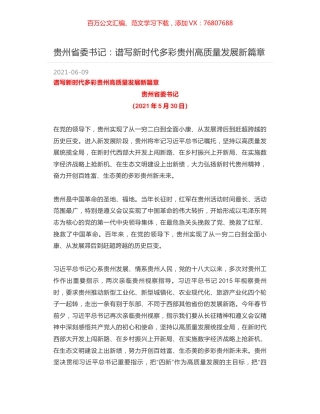 贵州省委书记：谱写新时代多彩贵州高质量发展新篇章.docx