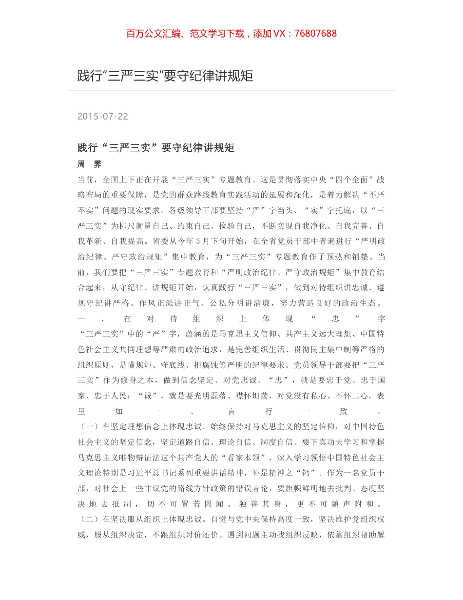 践行“三严三实”要守纪律讲规矩.docx_第1页