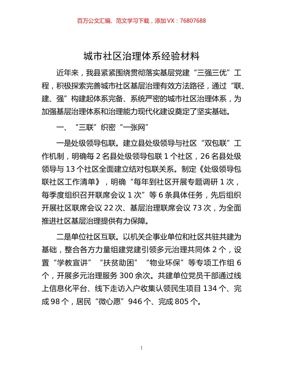 -城市社区治理体系经验材料.docx_第1页