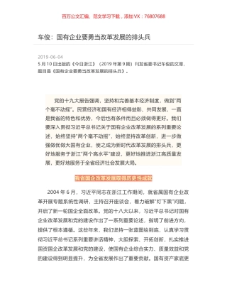 车俊：国有企业要勇当改革发展的排头兵.docx
