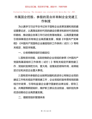 市属国企控股、参股的混合所有制企业党建工作制度.docx