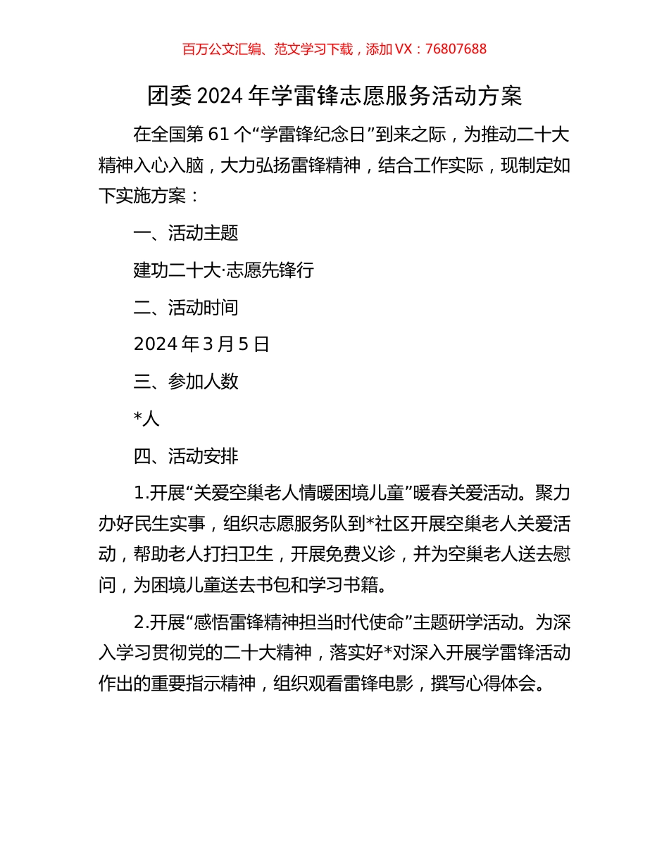 团委2024年学雷锋志愿服务活动方案.docx_第1页
