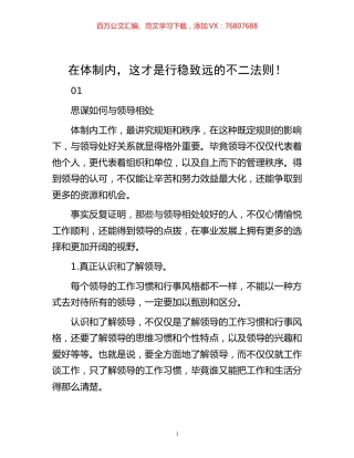 -在体制内，这才是行稳致远的不二法则！.docx