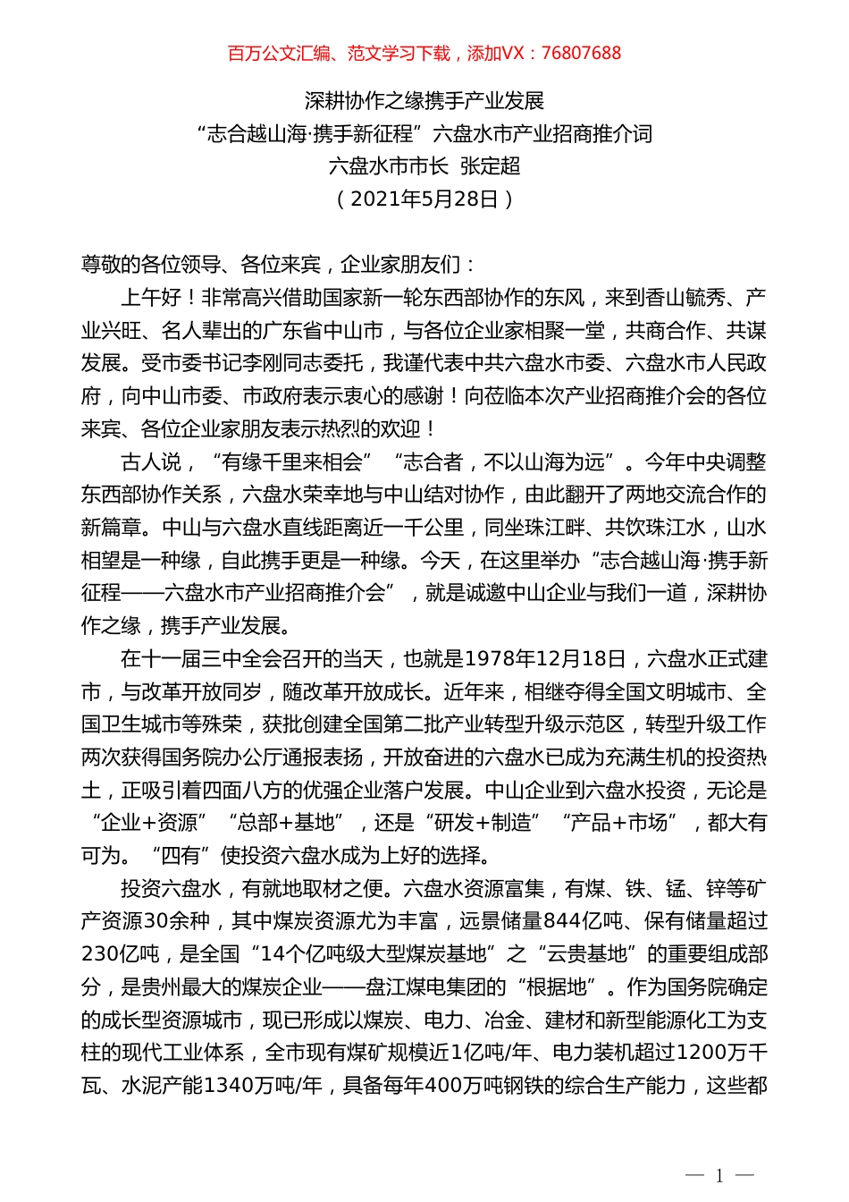 六盘水市市长张定超：“志合越山海携手新征程”六盘水市产业招商推介词.doc_第1页