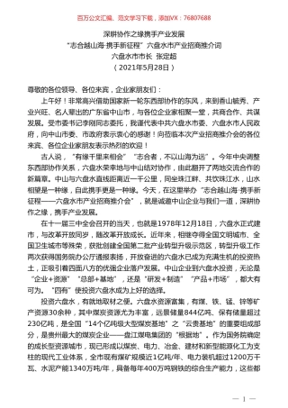 六盘水市市长张定超：“志合越山海携手新征程”六盘水市产业招商推介词.doc