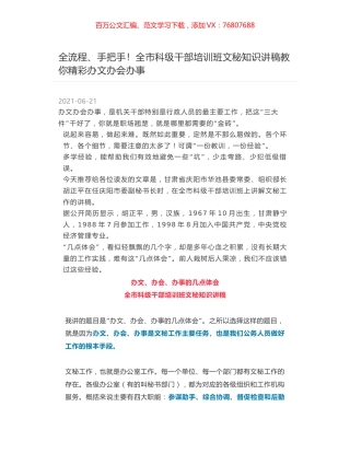 全流程、手把手！全市科级干部培训班文秘知识讲稿教你精彩办文办会办事.docx