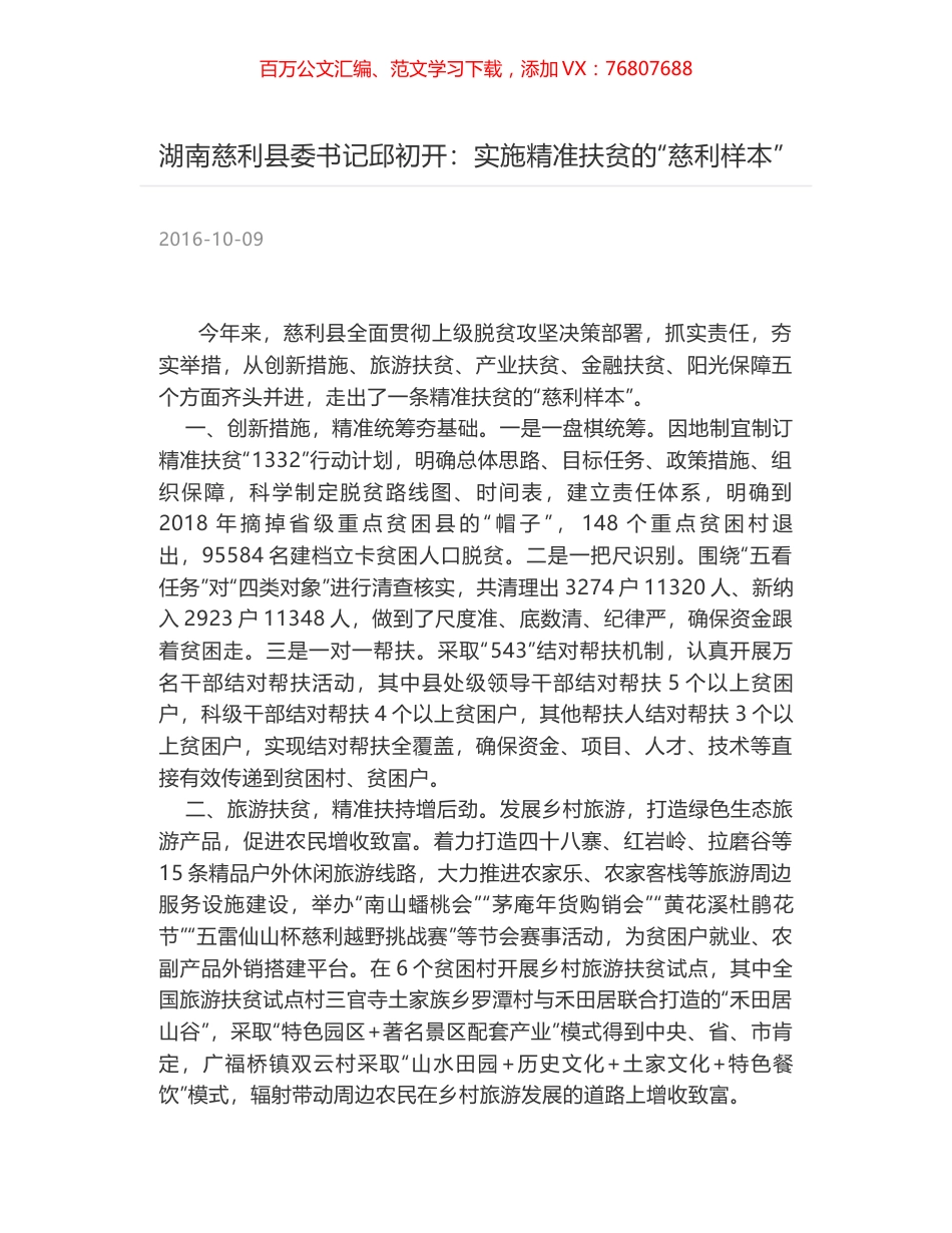 湖南慈利县委书记邱初开：实施精准扶贫的“慈利样本”.docx_第1页